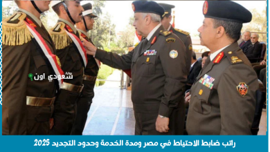 راتب ضابط الاحتياط في مصر ومدة الخدمة وحدود التجديد 2025